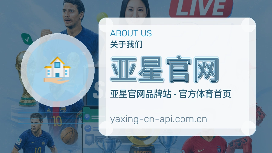 亚星官网关于我们页面图片